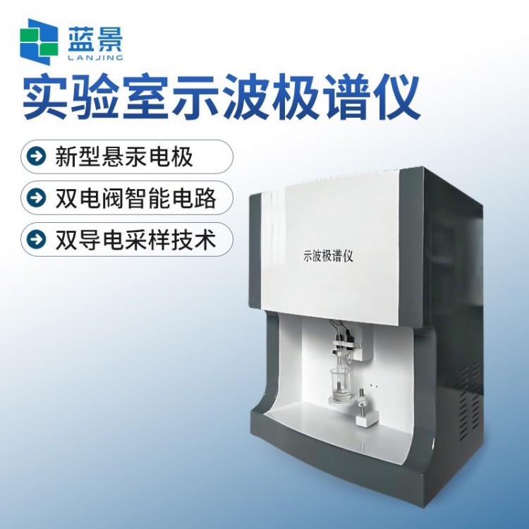 实验室示波极谱仪