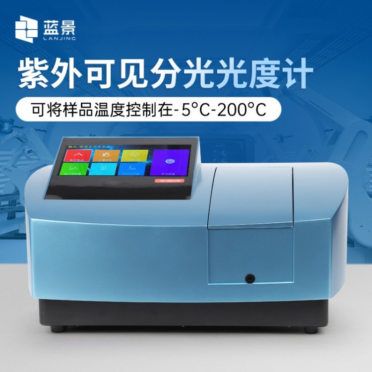 紫外可见分光光度计