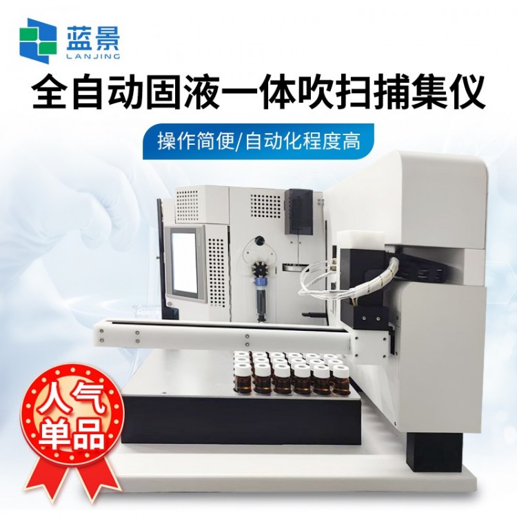 全自动固液一体吹扫捕集仪