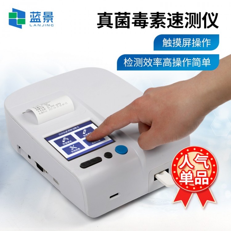 真菌毒素检测仪