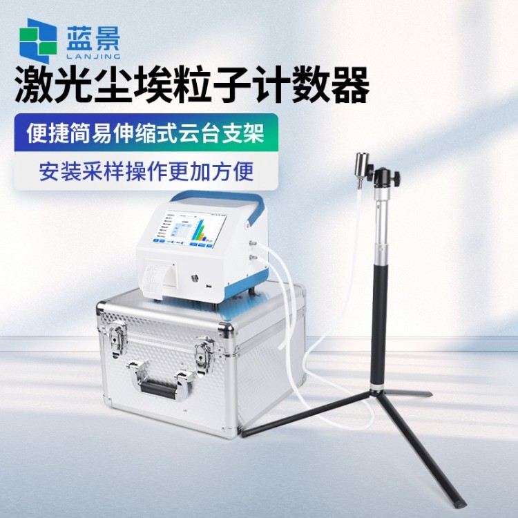 激光尘埃粒子计数器