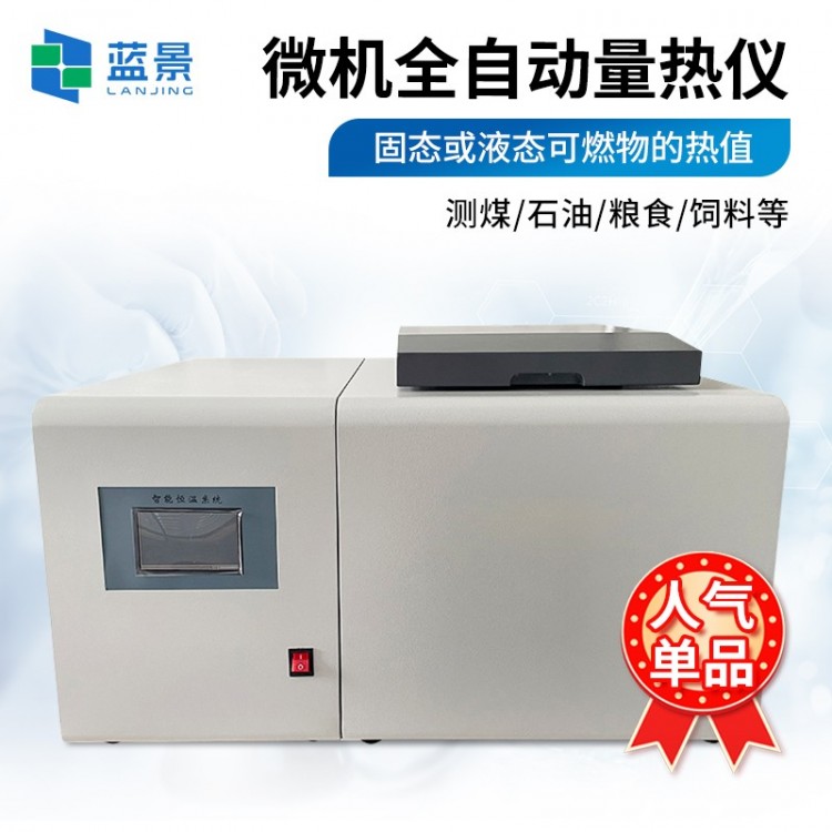 全自动量热仪 氧弹量热仪