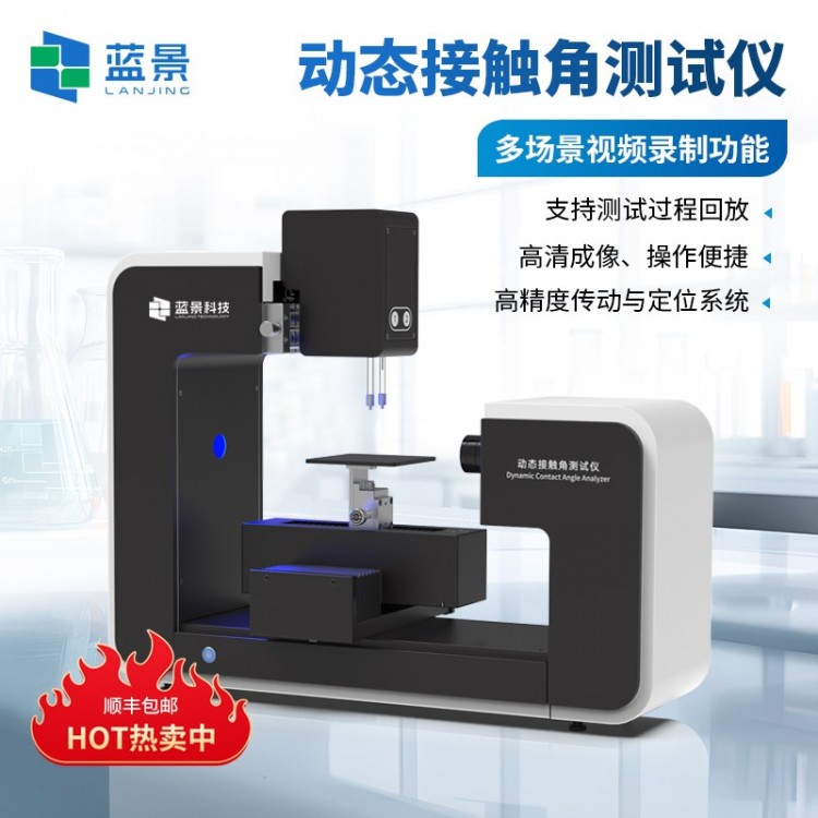 全自动动态接触角测试仪