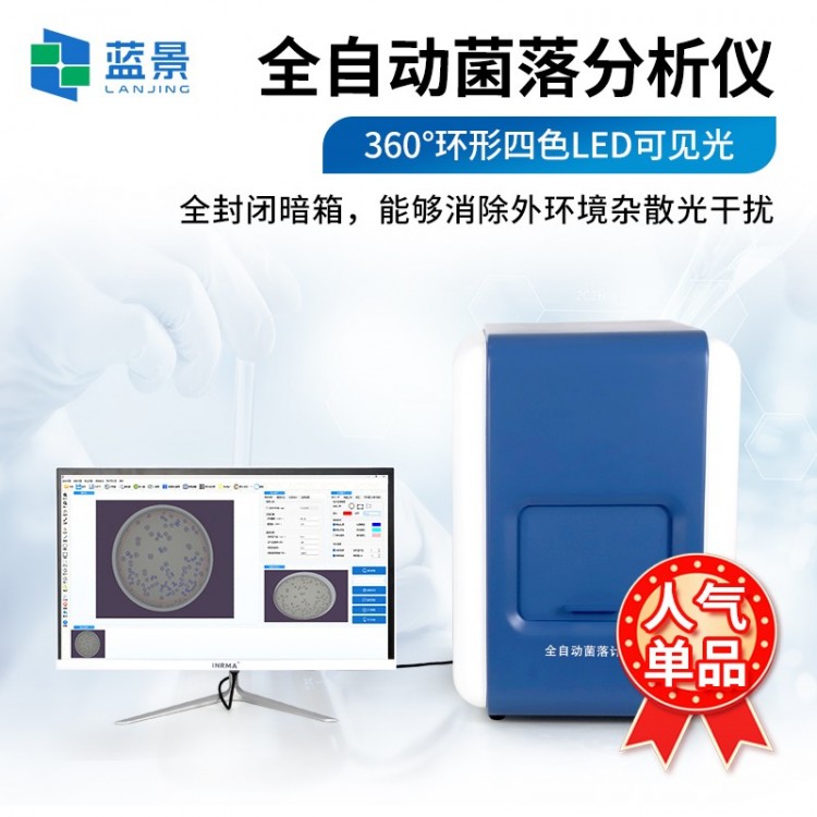 全自动菌落计数器