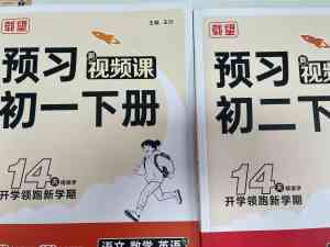 2026年石家庄、唐山、天津、北京、河北初中预习产品推荐：郑州载望图书有限公司，专注多地区初中预习教辅供应