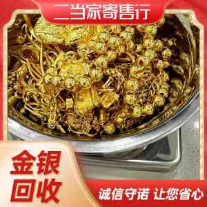 2026年惠州回收市场推荐：惠州市惠城区二当家寄售行，专注金银首饰、银元、名表、名包及奢侈品回收