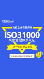 标联国际认证有限公司：专注济南、山东、枣庄、淄博、青岛等地ISO31000风险管理体系认证及多元认证服务