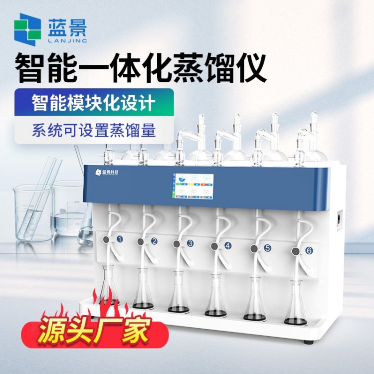 蒸馏仪 智能一体化蒸馏设备