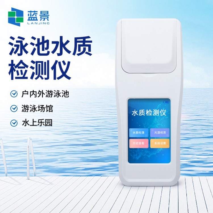 泳池水质检测仪 游泳馆池水检测仪
