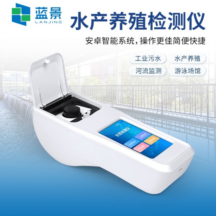 便携式水质养殖水质检测仪