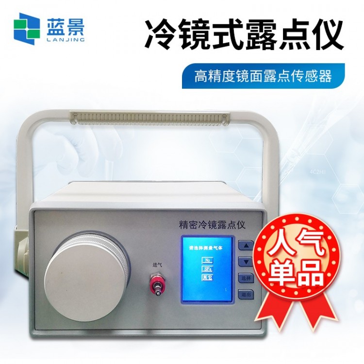 冷镜式露点仪