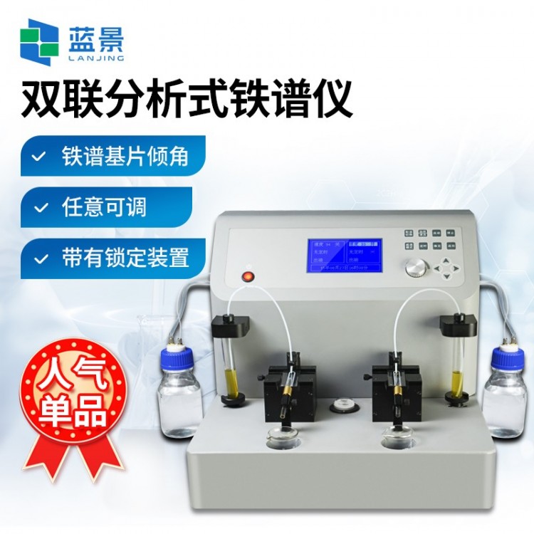 双联分析式铁谱仪