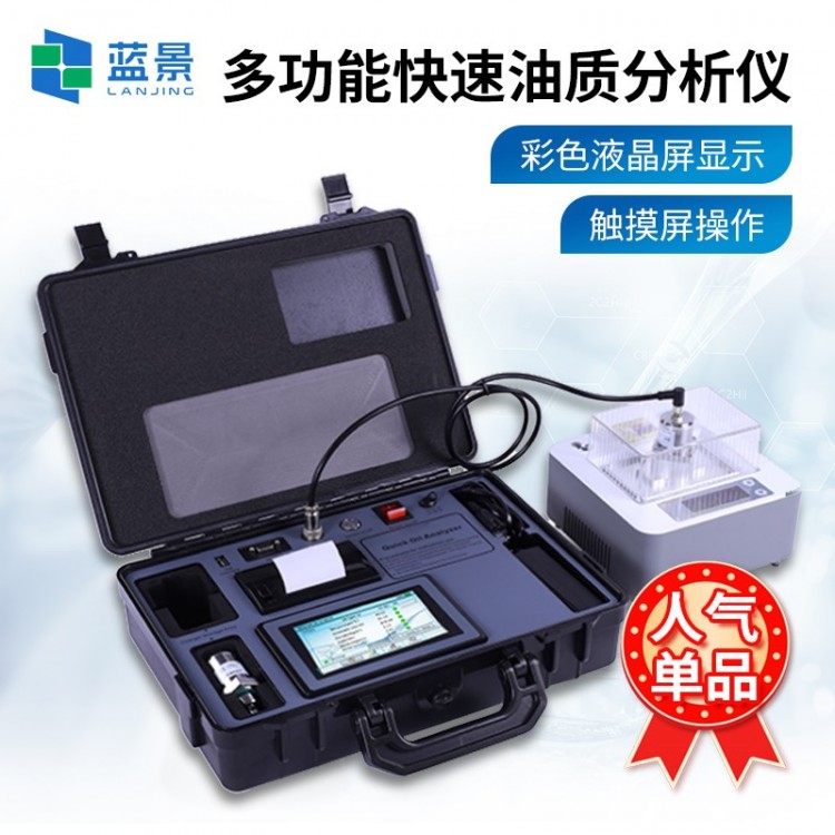 多功能快速油质分析仪