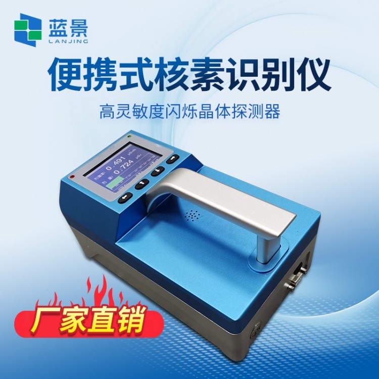 便携式核素识别仪