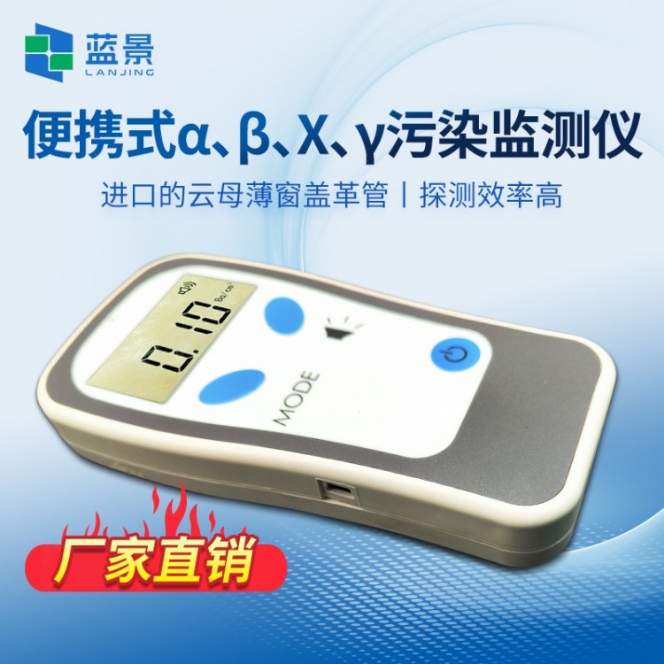 便携式α、β、X、γ污染监测仪