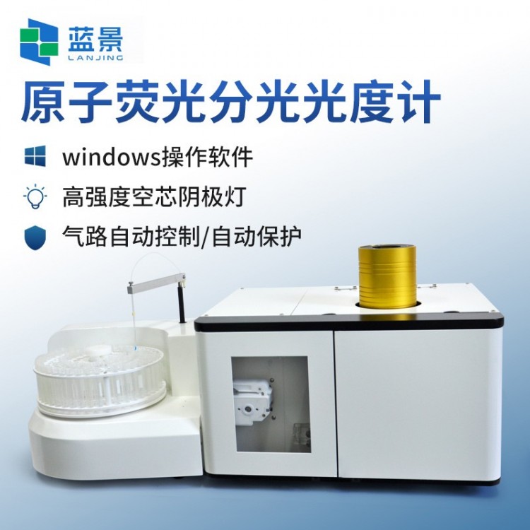 原子荧光分光光度计