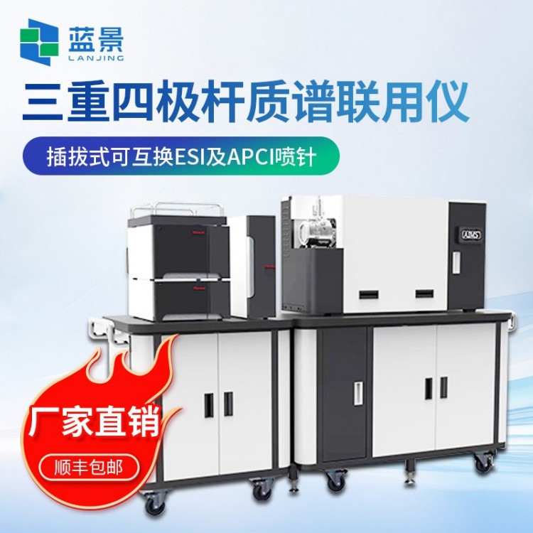液相色谱三重四极杆质谱联用仪
