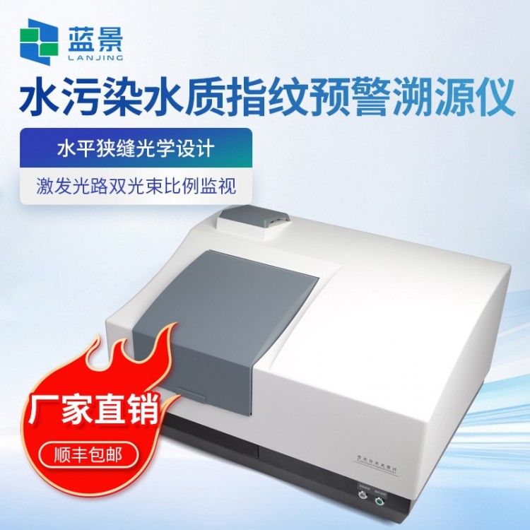 水污染水质指纹预警溯源仪