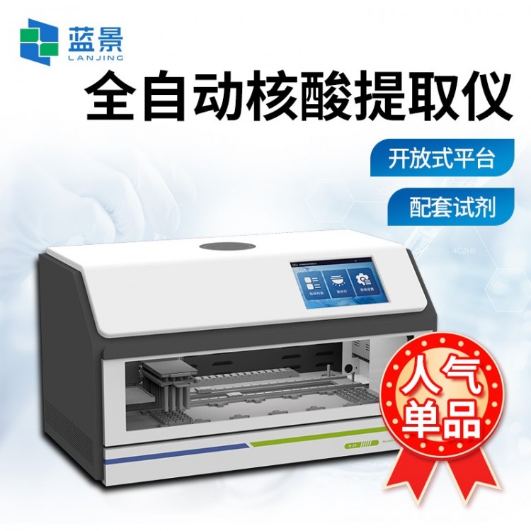 全自动核酸提取仪
