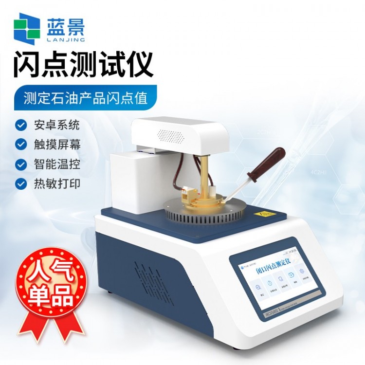 闪点测定仪 开口/闭口闪点测定仪
