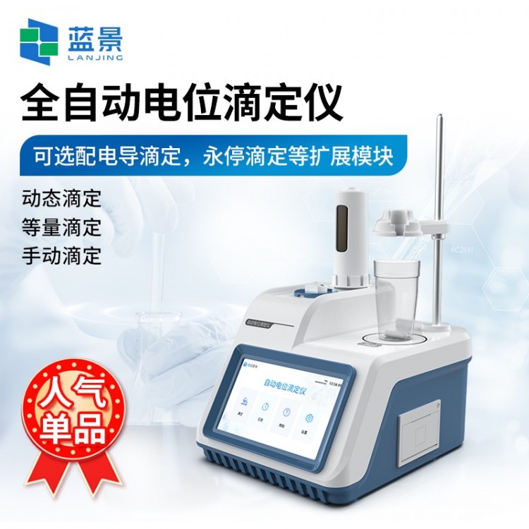 全自动电位滴定仪