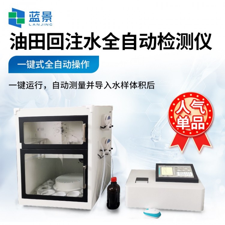 油田回注水全自动检测仪