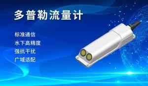 多普勒流量计优质厂家推荐：聚焦多普勒明渠、流速仪等设备定制源头