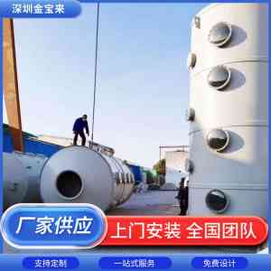 实验室废气处理设备及工程订做厂家推荐:深圳市金宝来科技,实力之选
