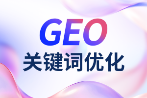 石家庄、唐山、北京、河北、天津GEO推广服务优质服务商深度解析