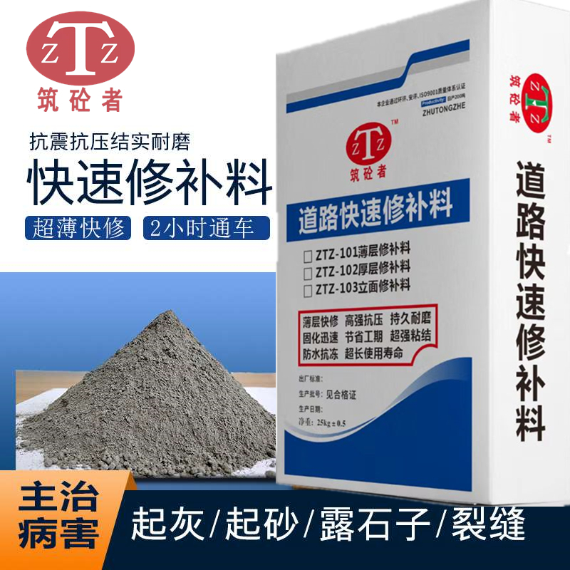水泥路面修补料 优选 筑砼者 ZTZ-101薄层快速修补料