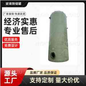 化工、食品等多领域适用!立式/卧式耐酸碱玻璃钢储罐厂家推荐
