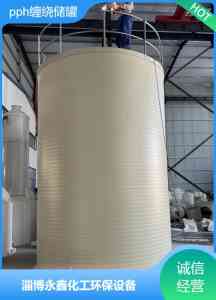 PPh罐厂家哪家强？淄博永鑫化工环保设备有限公司性能优、寿命长！