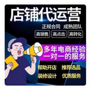 权威推荐:攀枝花淘宝代运营、自贡网店视觉设计等电商服务优质之选