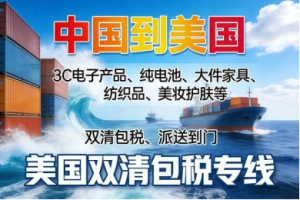 广州深圳美国双清包税、肇庆海运、广东承办及珠海货运专线优质服务商解析