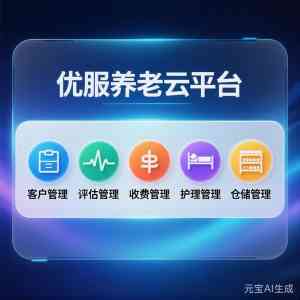 养老系统企业权威推荐：老人档案、护理、居家养老等系统优质之选