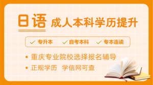 重庆自考本科、专升本及行政管理、英语小自考优质机构与学校推荐