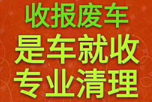 临沂异地报废车辆销户处理、办理报废服务及所需手续全解析