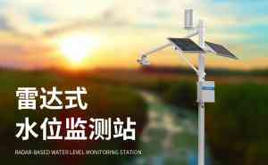 河道水位监测仪厂商权威推荐:聚焦技术实力与产品质量的深度解析