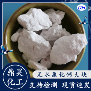 寿光市鼎昊化工材料有限公司：工业级氯化钙、二水氯化钙等多种氯化钙产品专业供应商