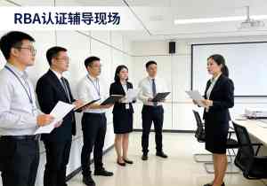 深圳RBA认证整改辅导、咨询、代办及报告服务优质服务商推荐