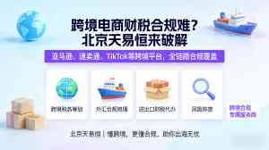 北京财税合规服务、上海电商税务合规与多地财税咨询优质渠道推荐