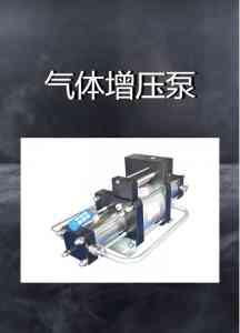 气体/氮气/氢气/氧气/液体增压泵厂家推荐:聚焦优质定做与供货实力