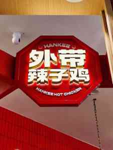 中国炸鸡加盟渠道大揭秘:武汉、上海、湖北、北京、南京加盟详情解析