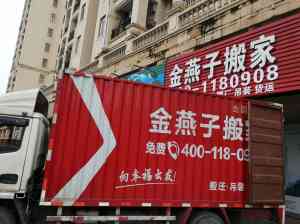 东莞搬家服务精选：东莞市金燕子搬迁有限公司，专注寮步/黄江/企石/虎门等地搬家搬运服务