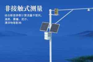 山东水境传感科技有限公司：明渠流量监测系统及雷达表面流速测流系统厂家