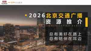 北京1039频道宣传平台资源服务推荐，优质品牌承办合作之选