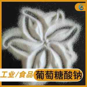 食品添加剂葡萄糖酸钠厂家推荐：工业与食品用葡萄糖酸钠优质品牌精选