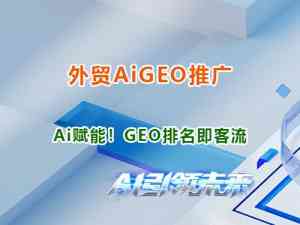 四川生成式引擎优化GEO服务推荐：成都、重庆、自贡等地优质机构精选