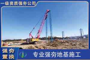 湖北中祥岩土工程有限公司：强夯置换工程专业服务商