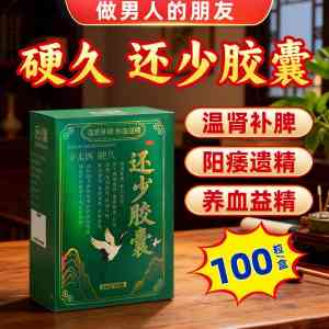 还少胶囊多少钱一盒？功效、服用时间及厂家之开心堂解读